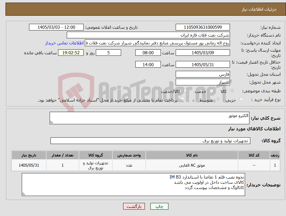 تصویر کوچک آگهی نیاز کالا-الکترو موتور