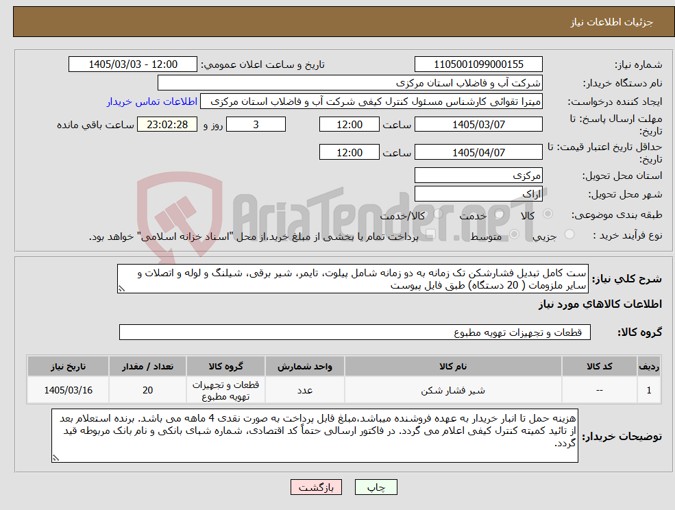 تصویر کوچک آگهی نیاز کالا-ست کامل تبدیل فشارشکن تک زمانه به دو زمانه شامل پیلوت، تایمر، شیر برقی، شیلنگ و لوله و اتصلات و سایر ملزومات ( 20 دستگاه) طبق فایل پیوست