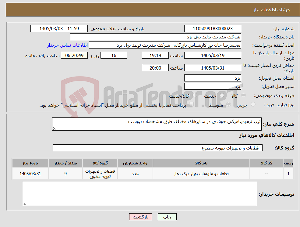تصویر کوچک آگهی نیاز کالا-ترپ ترمودینامیکی جوشی در سایزهای مختلف طبق مشخصات پیوست
