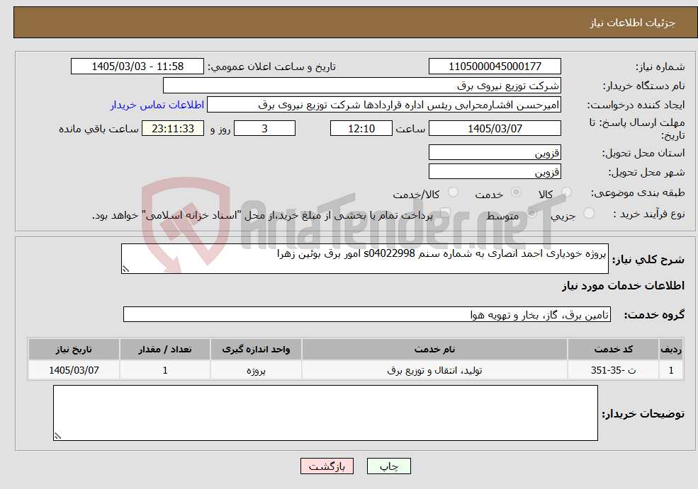 تصویر کوچک آگهی نیاز خدمات-پروژه خودیاری احمد انصاری به شماره سنم s04022998 امور برق بوئین زهرا