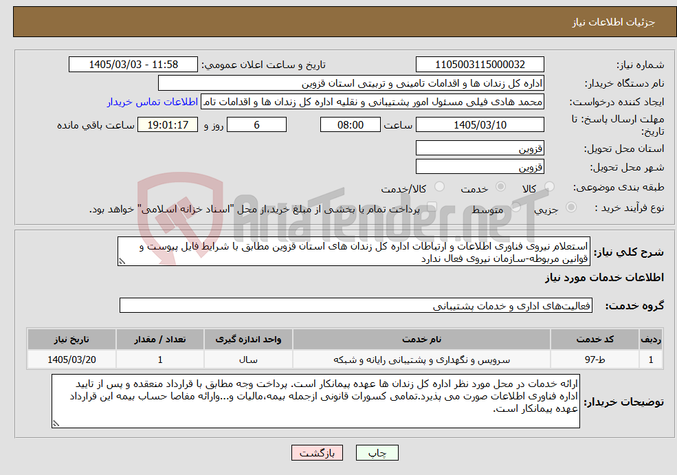 تصویر کوچک آگهی نیاز خدمات-استعلام نیروی فناوری اطلاعات و ارتباطات اداره کل زندان های استان قزوین مطابق با شرایط فایل پیوست و قوانین مربوطه-سازمان نیروی فعال ندارد