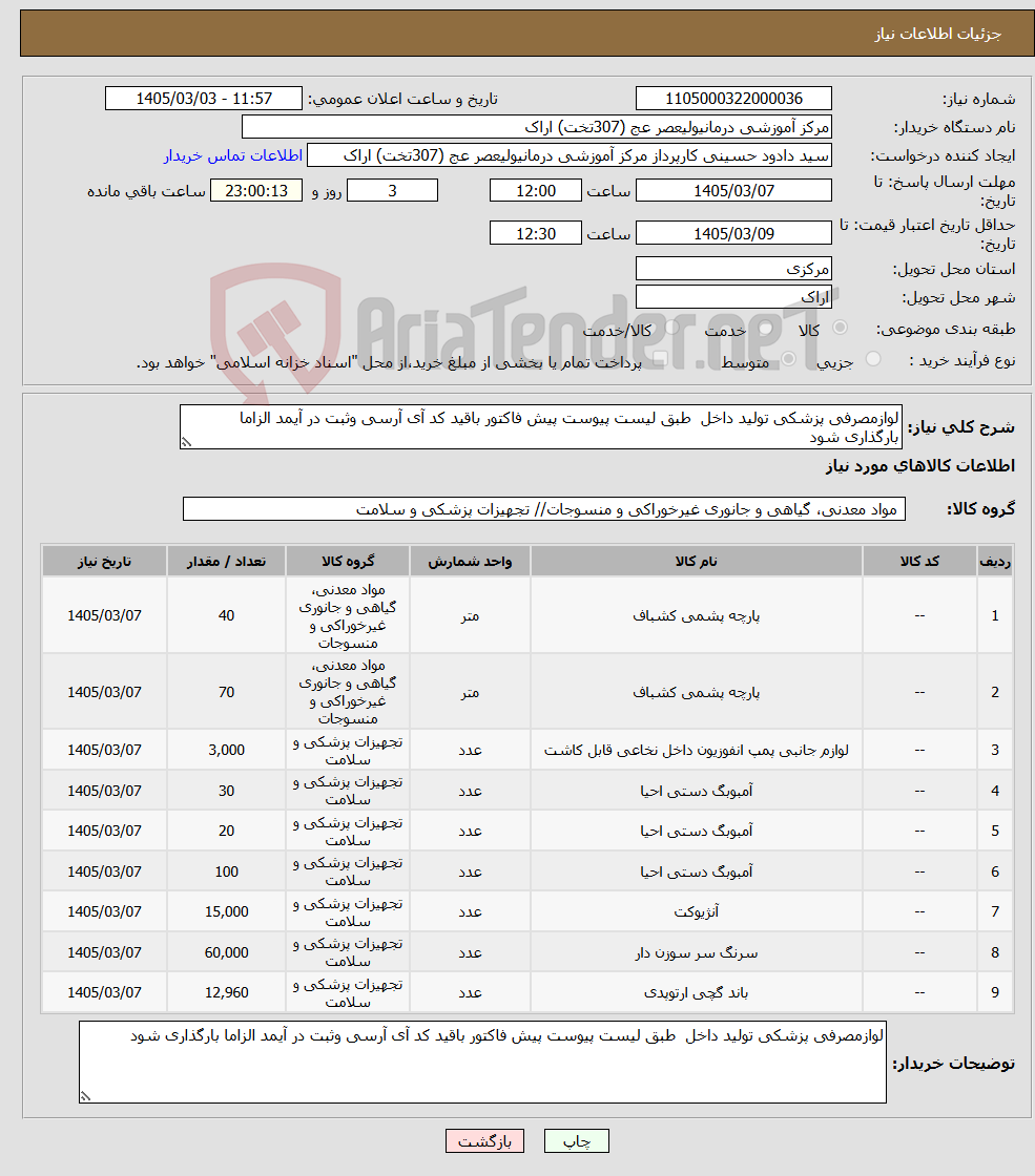 تصویر کوچک آگهی نیاز کالا-لوازمصرفی پزشکی تولید داخل طبق لیست پیوست پیش فاکتور باقید کد آی آرسی وثبت در آیمد الزاما بارگذاری شود 