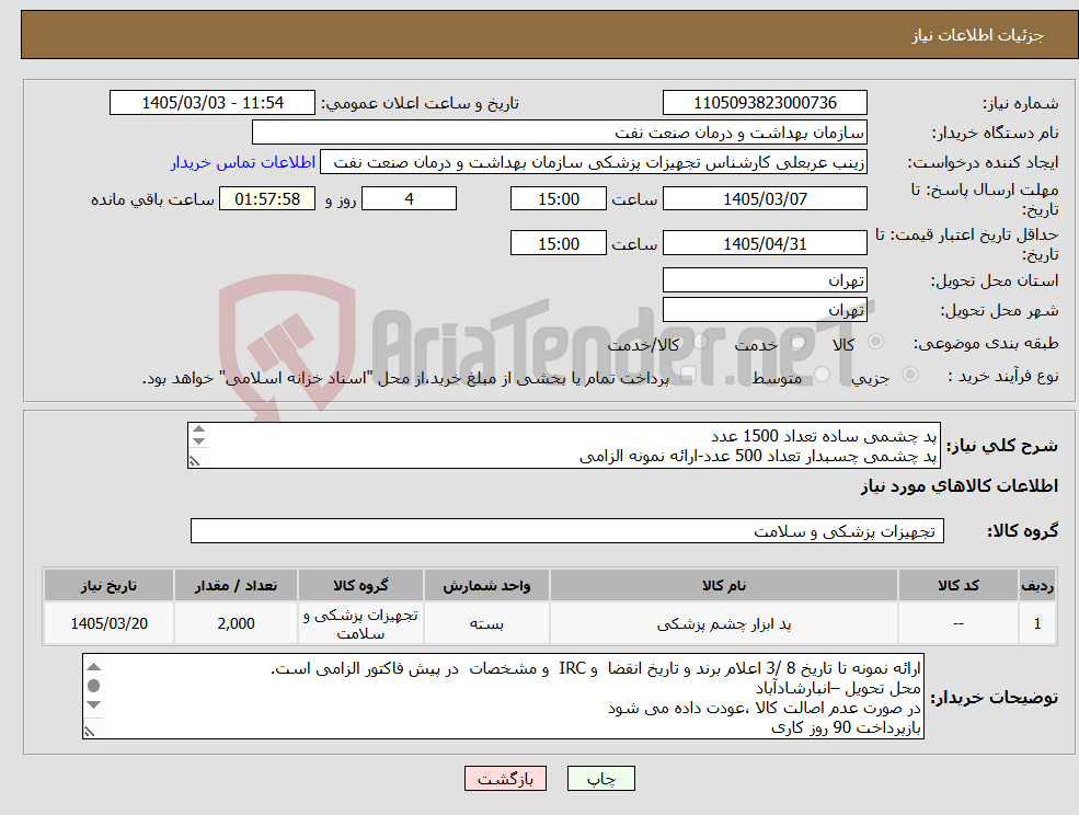 تصویر کوچک آگهی نیاز کالا-پد چشمی ساده تعداد 1500 عدد پد چشمی چسبدار تعداد 500 عدد-ارائه نمونه الزامی الصاق پیش فاکتور با تاریخ انقضا و IRC الزامی است