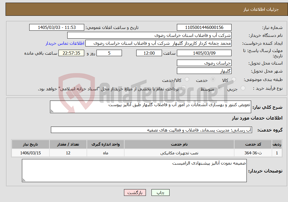 تصویر کوچک آگهی نیاز خدمات-تعویض کنتور و بهسازی انشعابات در امور آب و فاضلاب گلبهار طبق آنالیز پیوست