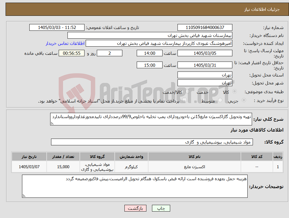 تصویر کوچک آگهی نیاز کالا-تهیه وتحویل گازاکسیژن مایع15تن باخودرودارای پمپ تخلیه باخلوص99/9درصددارای تاییدمجوزغذاوداروواستاندارد
