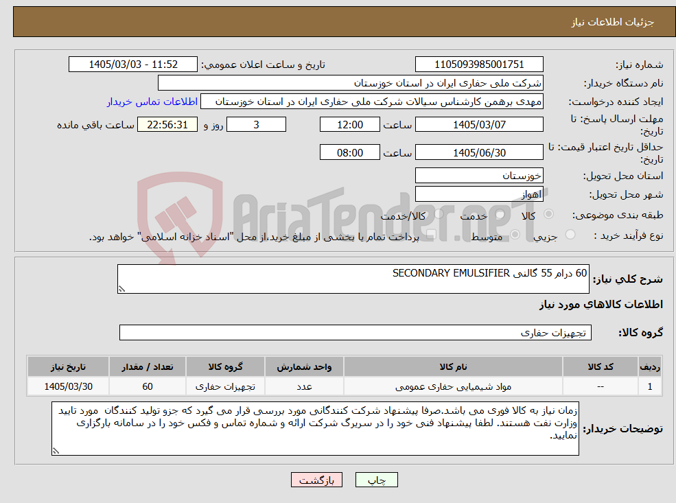 تصویر کوچک آگهی نیاز کالا-60 درام 55 گالنی SECONDARY EMULSIFIER