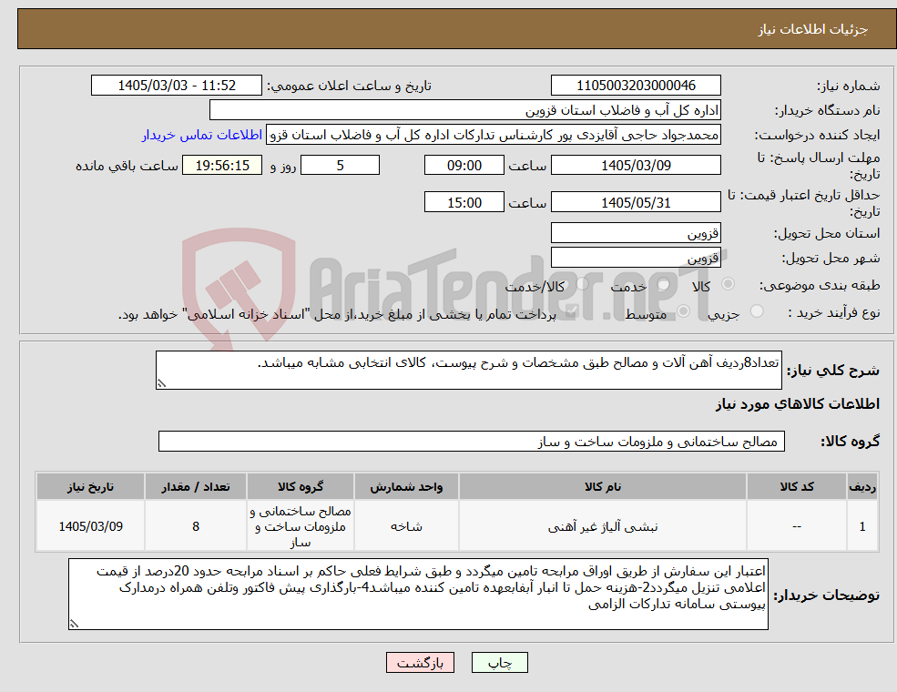 تصویر کوچک آگهی نیاز کالا-تعداد8ردیف آهن آلات و مصالح طبق مشخصات و شرح پیوست، کالای انتخابی مشابه میباشد.