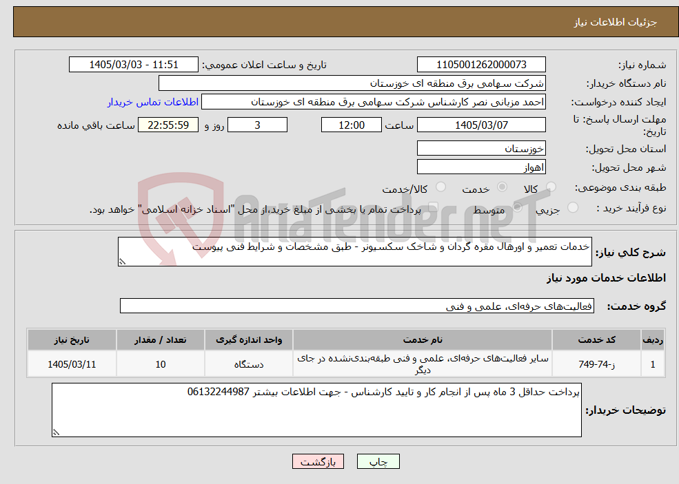 تصویر کوچک آگهی نیاز خدمات-خدمات تعمیر و اورهال مقره گردان و شاخک سکسیونر - طبق مشخصات و شرایط فنی پیوست