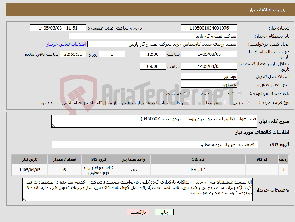 تصویر کوچک آگهی نیاز کالا-فیلتر هوایار (طبق لیست و شرح پیوست درخواست -0450607)