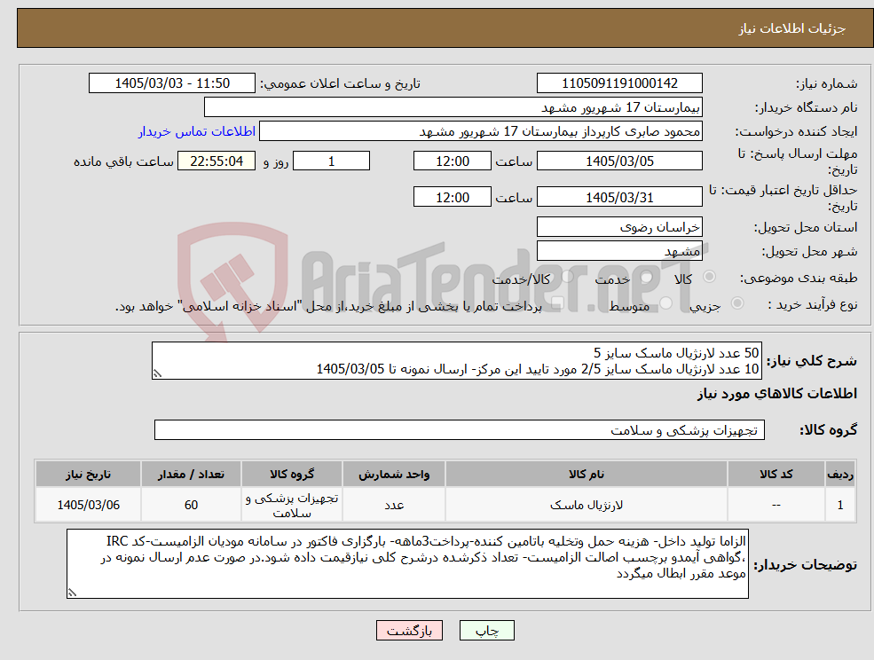 تصویر کوچک آگهی نیاز کالا-50 عدد لارنژیال ماسک سایز 5 10 عدد لارنژیال ماسک سایز 2/5 مورد تایید این مرکز- ارسال نمونه تا 1405/03/05