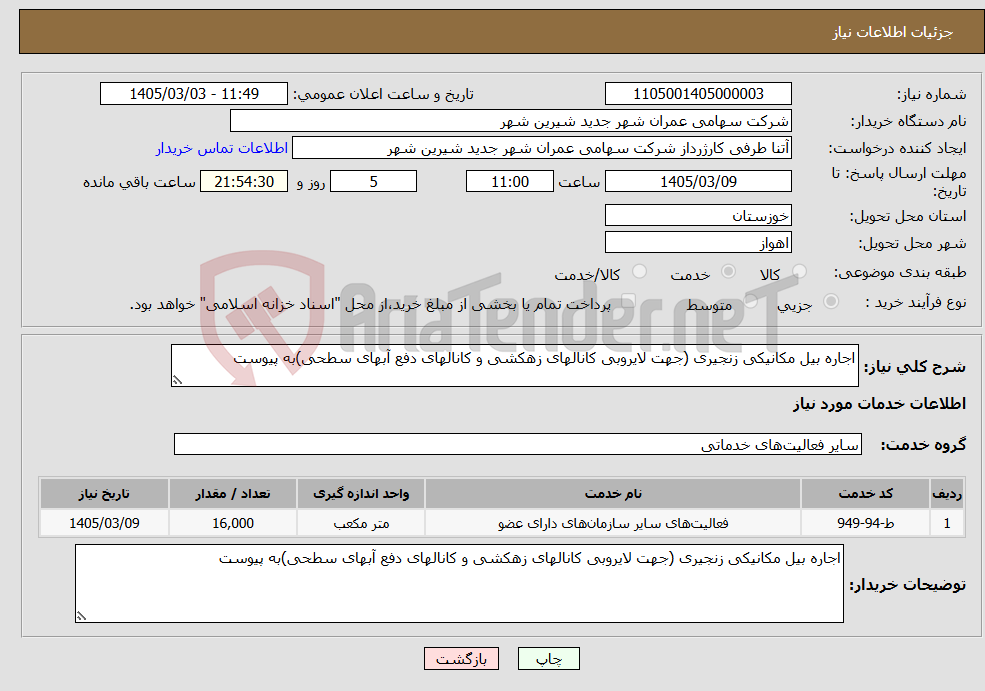 تصویر کوچک آگهی نیاز خدمات-اجاره بیل مکانیکی زنجیری (جهت لایروبی کانالهای زهکشی و کانالهای دفع آبهای سطحی)به پیوست
