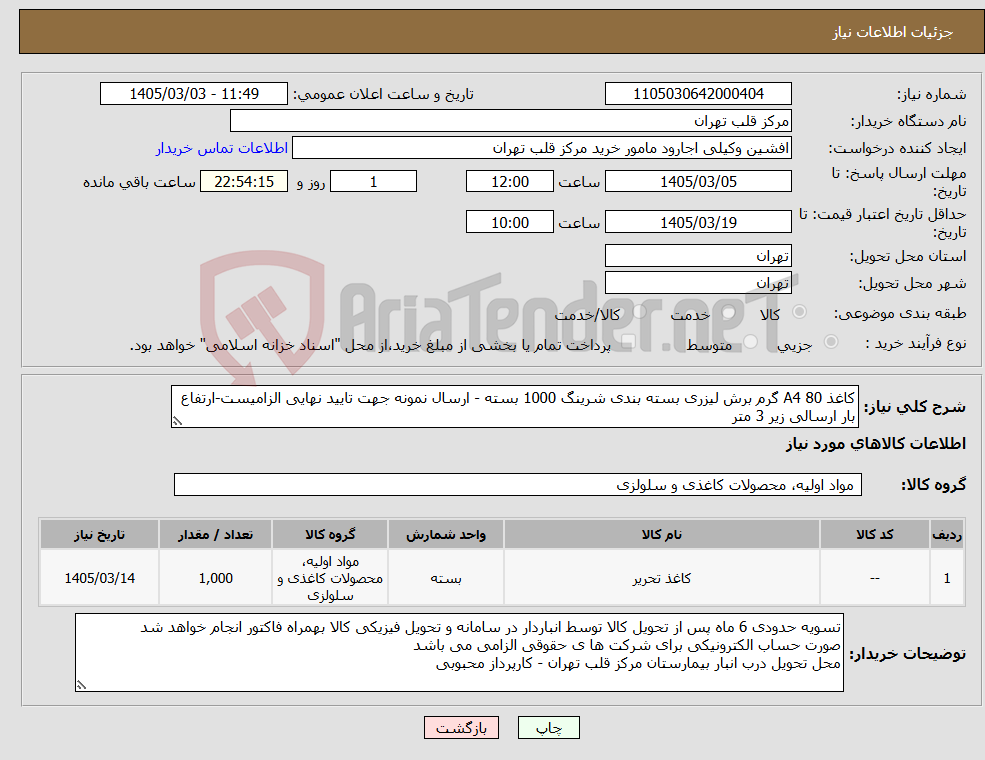 تصویر کوچک آگهی نیاز کالا-کاغذ A4 80 گرم برش لیزری بسته بندی شرینگ 1000 بسته - ارسال نمونه جهت تایید نهایی الزامیست-ارتفاع بار ارسالی زیر 3 متر