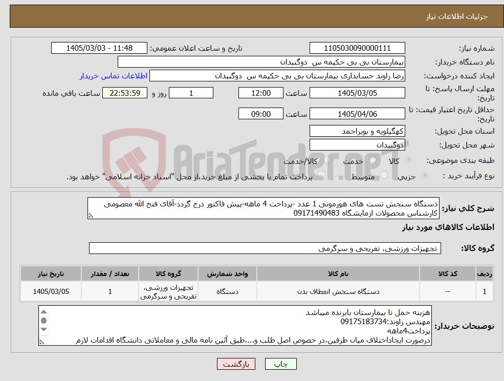 تصویر کوچک آگهی نیاز کالا-دستگاه سنجش تست های هورمونی 1 عدد -پرداخت 4 ماهه-پیش فاکتور درج گردد-آقای فتح الله معصومی کارشناس محصولات ازمایشگاه 09171490483