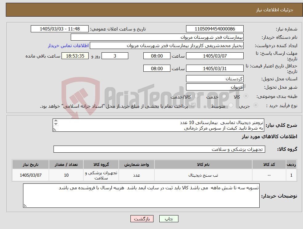 تصویر کوچک آگهی نیاز کالا-نرومتر دیجیتال تماسی بیمارستانی 10 عدد به شرط تایید کیفت از سوس مرکز درمانی بیمارستان شرایط نقدی ندارد