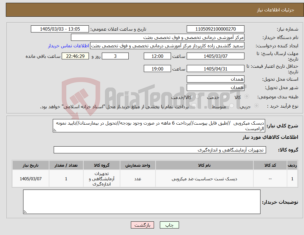 تصویر کوچک آگهی نیاز کالا-دیسک میکروبی //طبق فایل پیوست//پرداخت 6 ماهه در صورت وجود بودجه//تحویل در بیمارستان//تایید نمونه الزامیست