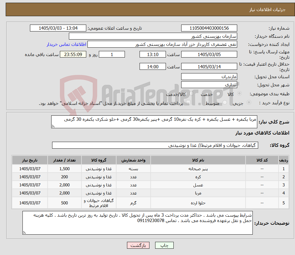 تصویر کوچک آگهی نیاز کالا-مربا یکنفره + عسل یکنفره + کره یک نفره10 گرمی +پنیر یکنفره30 گرمی +حلو شکری یکنفره 30 گرمی