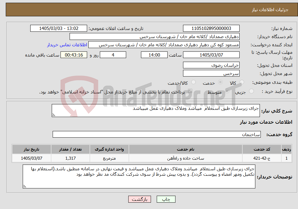 تصویر کوچک آگهی نیاز خدمات-جرای زیرسازی طبق استعلام میباشد وملاک دهیاری عمل مبیباشد 