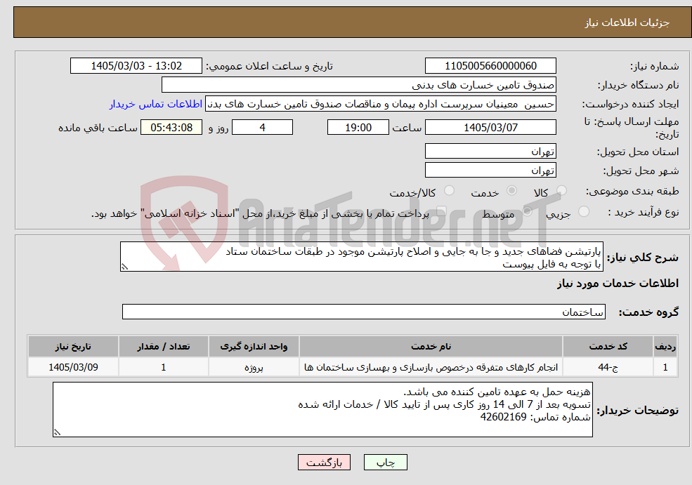 تصویر کوچک آگهی نیاز خدمات-پارتیشن فضاهای جدید و جا به جایی و اصلاح پارتیشن موجود در طبقات ساختمان ستاد با توجه به فایل پیوست