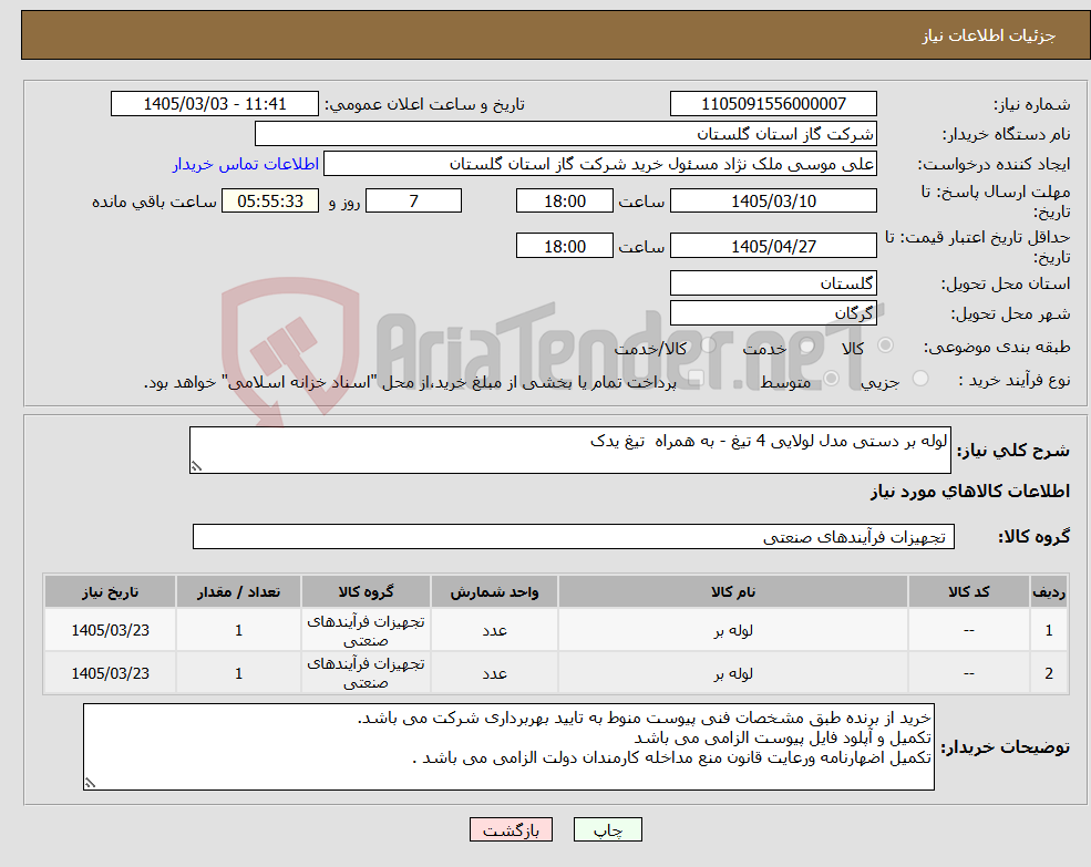 تصویر کوچک آگهی نیاز کالا-لوله بر دستی مدل لولایی 4 تیغ - به همراه تیغ یدک