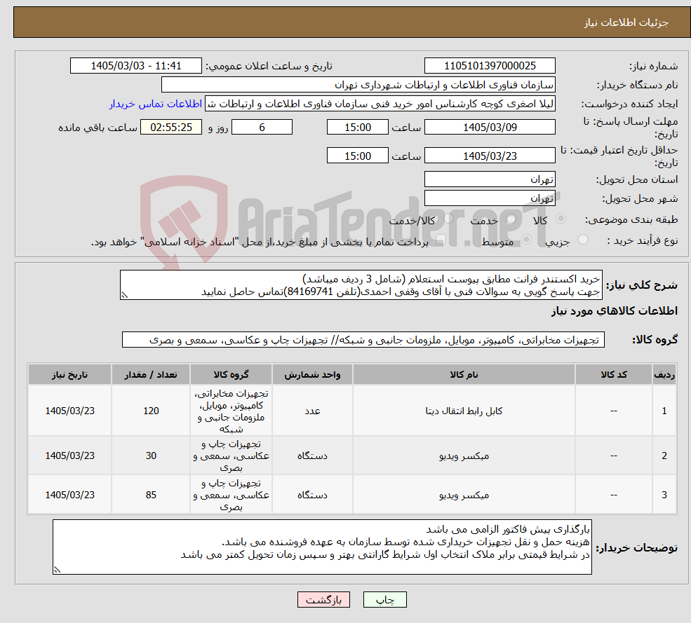 تصویر کوچک آگهی نیاز کالا-خرید اکستندر فرانت مطابق پیوست استعلام (شامل 3 ردیف میباشد) جهت پاسخ گویی به سوالات فنی با آقای وقفی احمدی(تلفن 84169741)تماس حاصل نمایید
