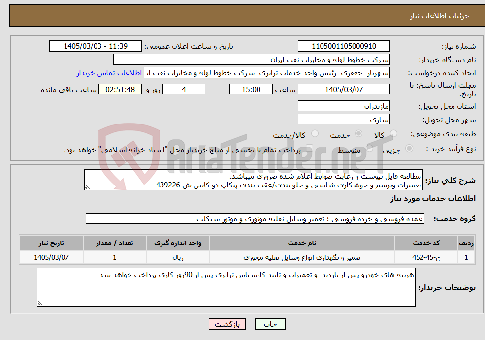 تصویر کوچک آگهی نیاز خدمات-مطالعه فایل پیوست و رعایت ضوابط اعلام شده ضروری میباشد. تعمیرات وترمیم و جوشکاری شاسی و جلو بندی/عقب بندی پیکاپ دو کابین ش 439226