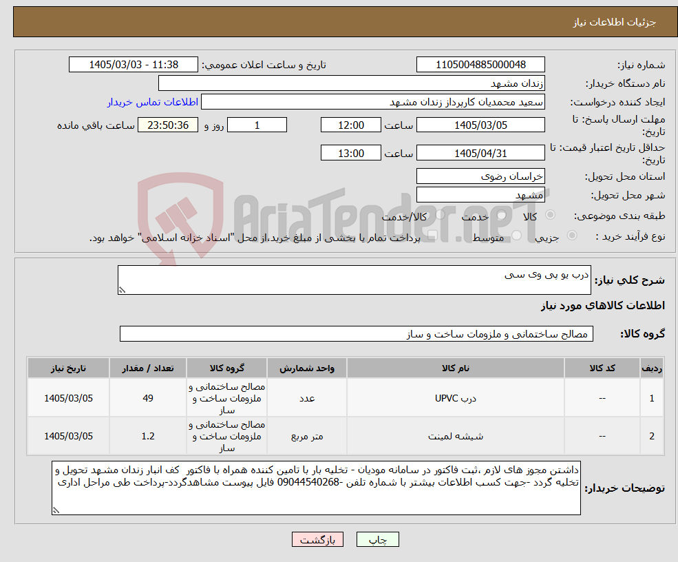 تصویر کوچک آگهی نیاز کالا-درب یو پی وی سی 
