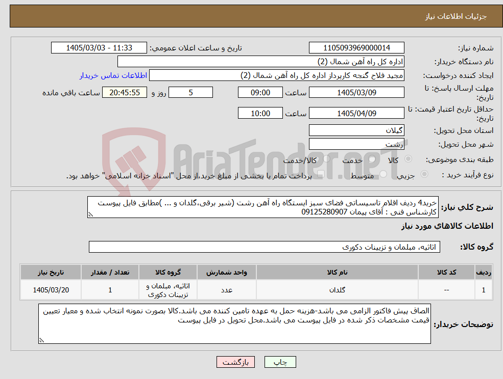 تصویر کوچک آگهی نیاز کالا-خرید4 ردیف اقلام تاسیساتی فضای سبز ایستگاه راه آهن رشت (شیر برقی،گلدان و ... )مطابق فایل پیوست کارشناس فنی : آقای پیمان 09125280907
