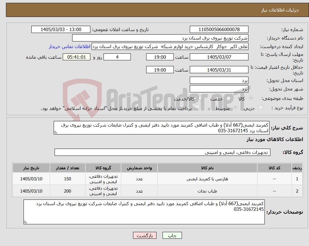 تصویر کوچک آگهی نیاز کالا-کمربند ایمنی(667 آدلا) و طناب اضافی کمربند مورد تایید دفتر ایمنی و کنترل ضایعات شرکت توزیع نیروی برق استان یزد 31672145-035 