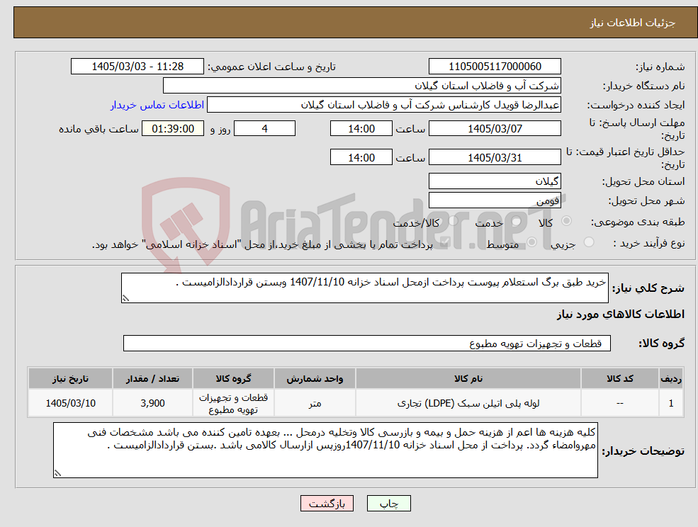 تصویر کوچک آگهی نیاز کالا-خرید طبق برگ استعلام پیوست پرداخت ازمحل اسناد خزانه 1407/11/10 وبستن قراردادالزامیست .
