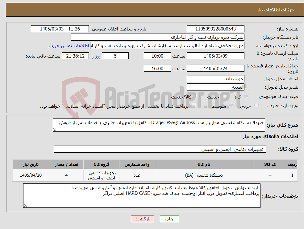 تصویر کوچک آگهی نیاز کالا-خرید4 دستگاه تنفسی مدار باز مدل Dräger PSS® AirBoss | کامل با تجهیزات جانبی و خدمات پس از فروش