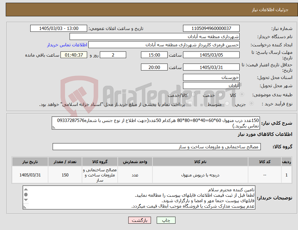 تصویر کوچک آگهی نیاز کالا-150عدد درب منهول 60*60=40*80=80*80 هرکدام 50عدد(جهت اطلاع از نوع جنس با شماره09337287576 تماس بگیرید.)