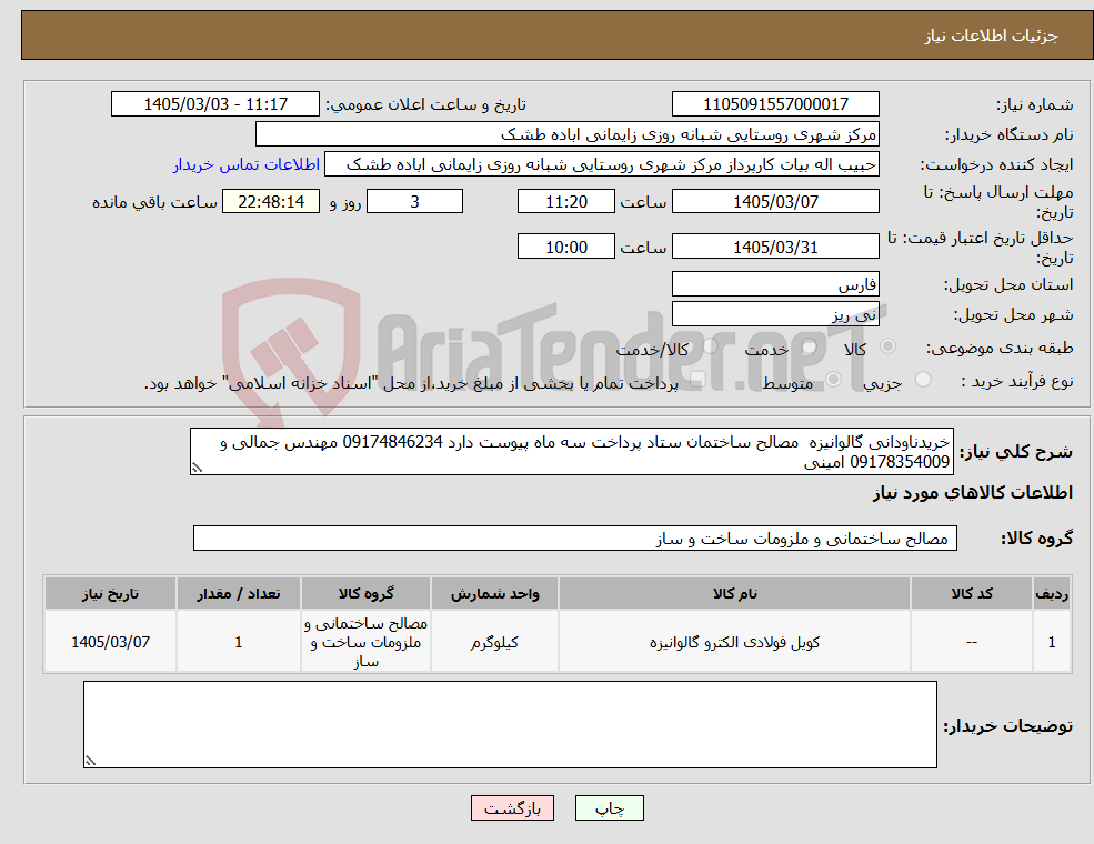 تصویر کوچک آگهی نیاز کالا-خریدناودانی گالوانیزه مصالح ساختمان ستاد پرداخت سه ماه پیوست دارد 09174846234 مهندس جمالی و 09178354009 امینی