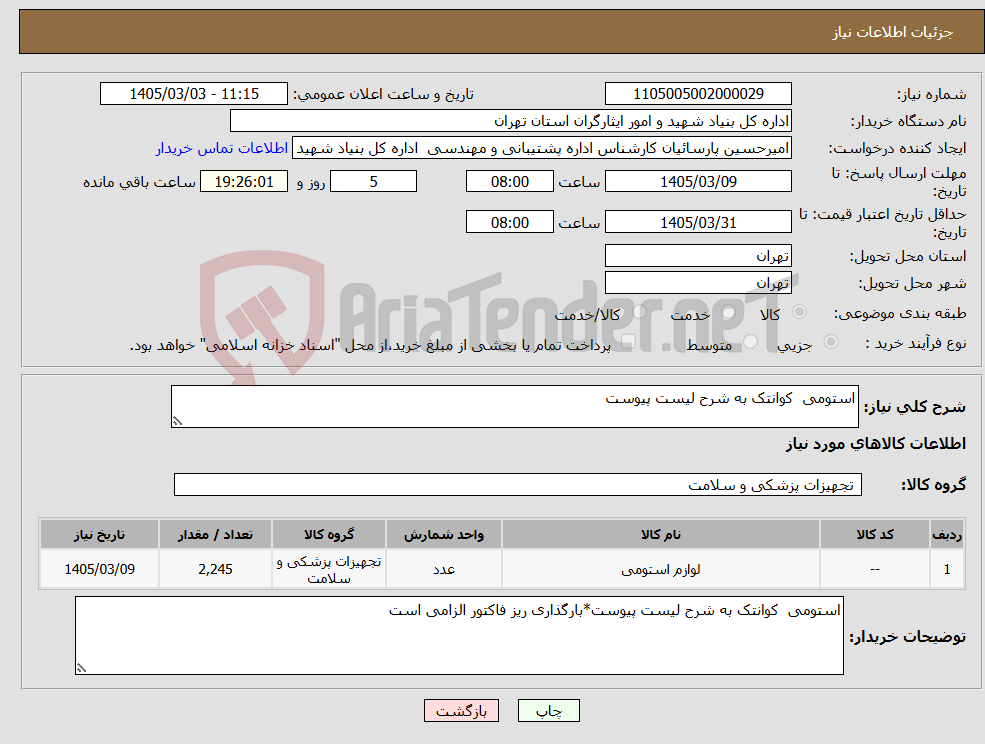 تصویر کوچک آگهی نیاز کالا-استومی کوانتک به شرح لیست پیوست