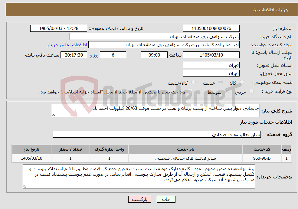 تصویر کوچک آگهی نیاز خدمات-جابجایی دیوار پیش ساخته از پست پرنیان و نصب در پست موقت 20/63 کیلوولت احمدآباد