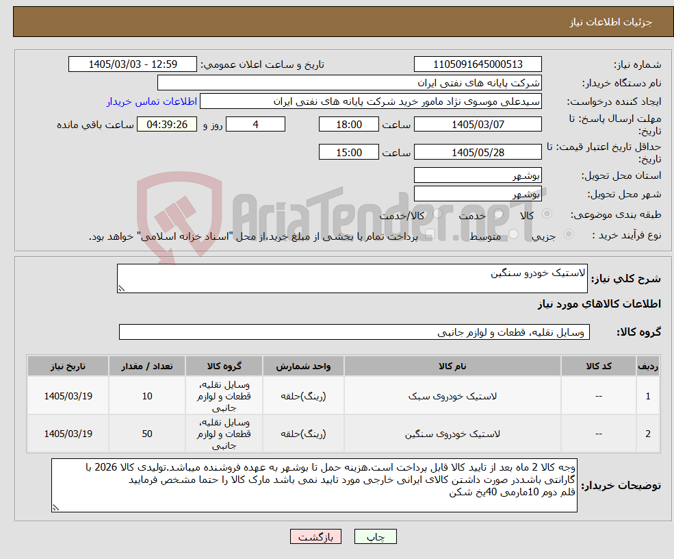 تصویر کوچک آگهی نیاز کالا-لاستیک خودرو سنگین