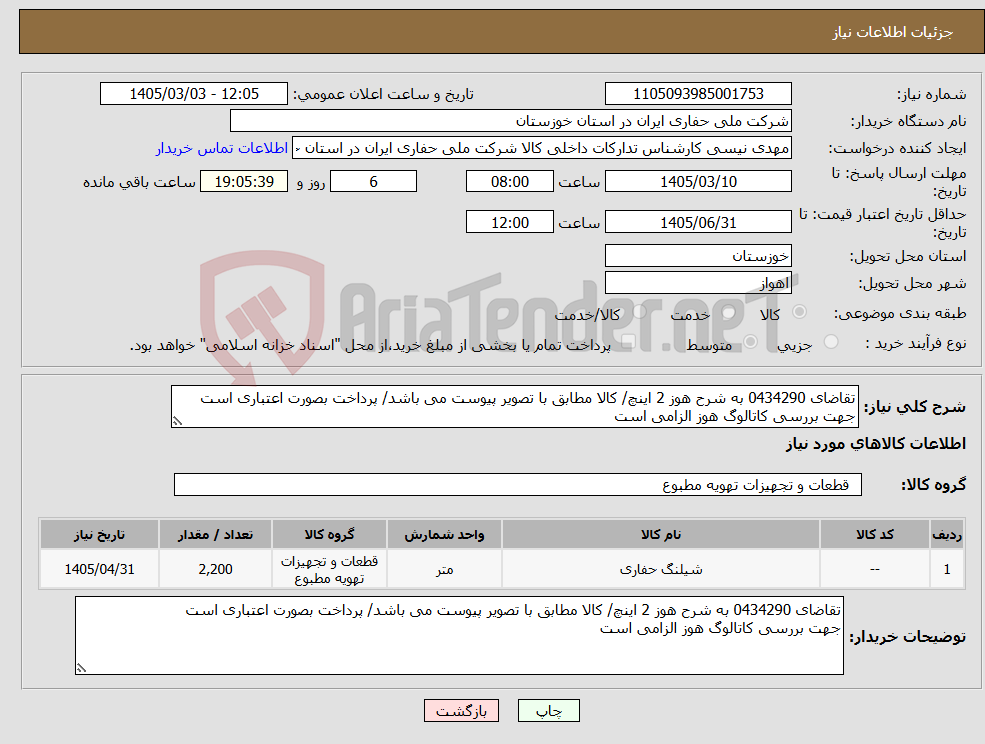 تصویر کوچک آگهی نیاز کالا-تقاضای 0434290 به شرح هوز 2 اینچ/ کالا مطابق با تصویر پیوست می باشد/ پرداخت بصورت اعتباری است جهت بررسی کاتالوگ هوز الزامی است