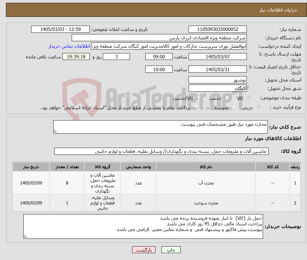 تصویر کوچک آگهی نیاز کالا-مخازن مورد نیاز طبق مشخصات فنی پیوست 