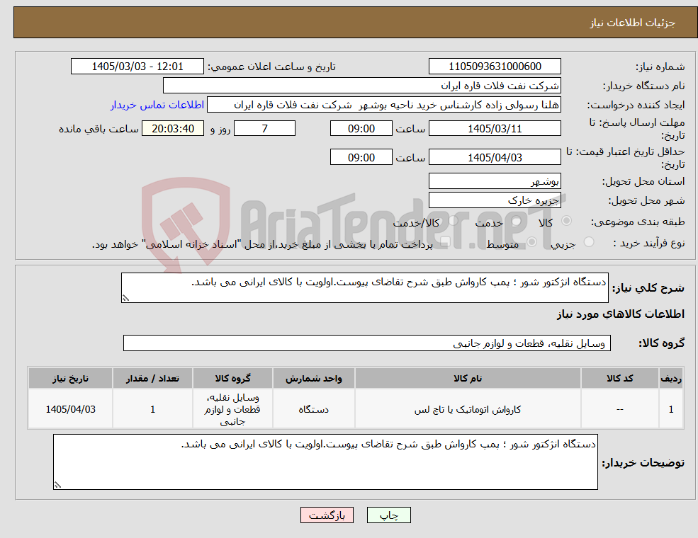 تصویر کوچک آگهی نیاز کالا-دستگاه انژکتور شور ؛ پمپ کارواش طبق شرح تقاضای پیوست.اولویت با کالای ایرانی می باشد.