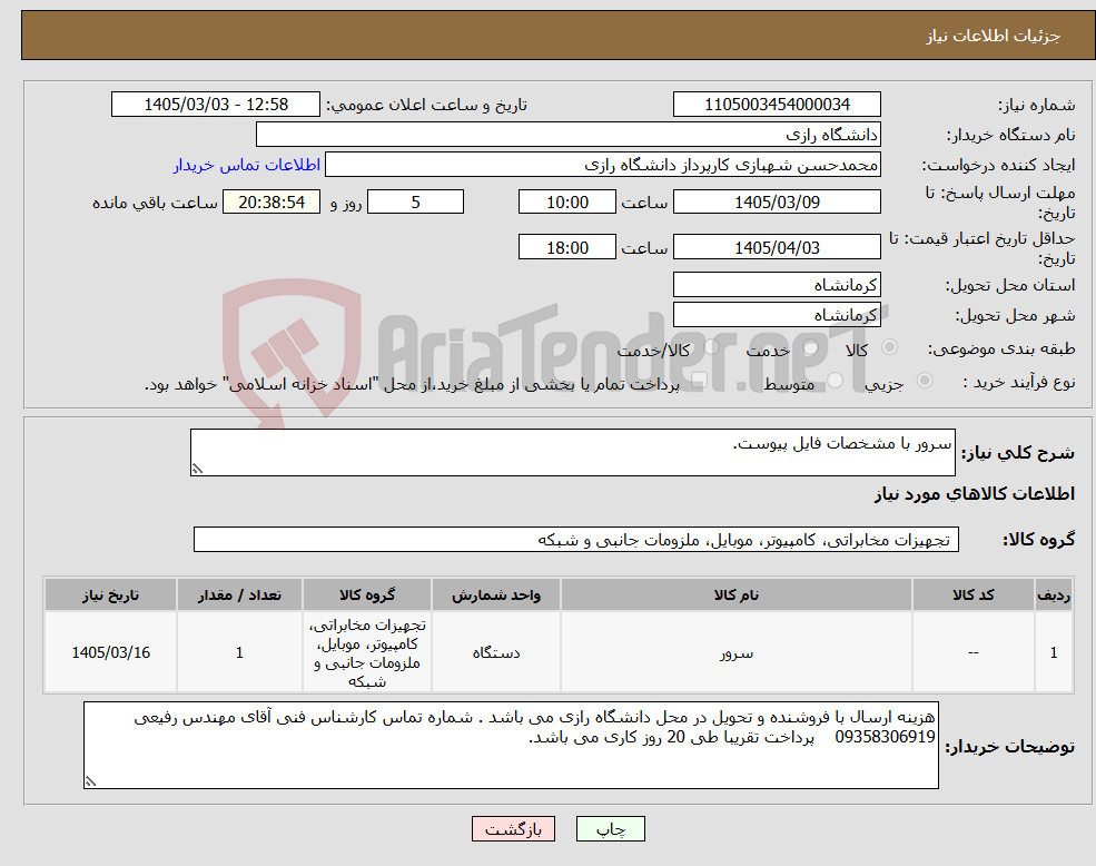 تصویر کوچک آگهی نیاز کالا-سرور با مشخصات فایل پیوست.