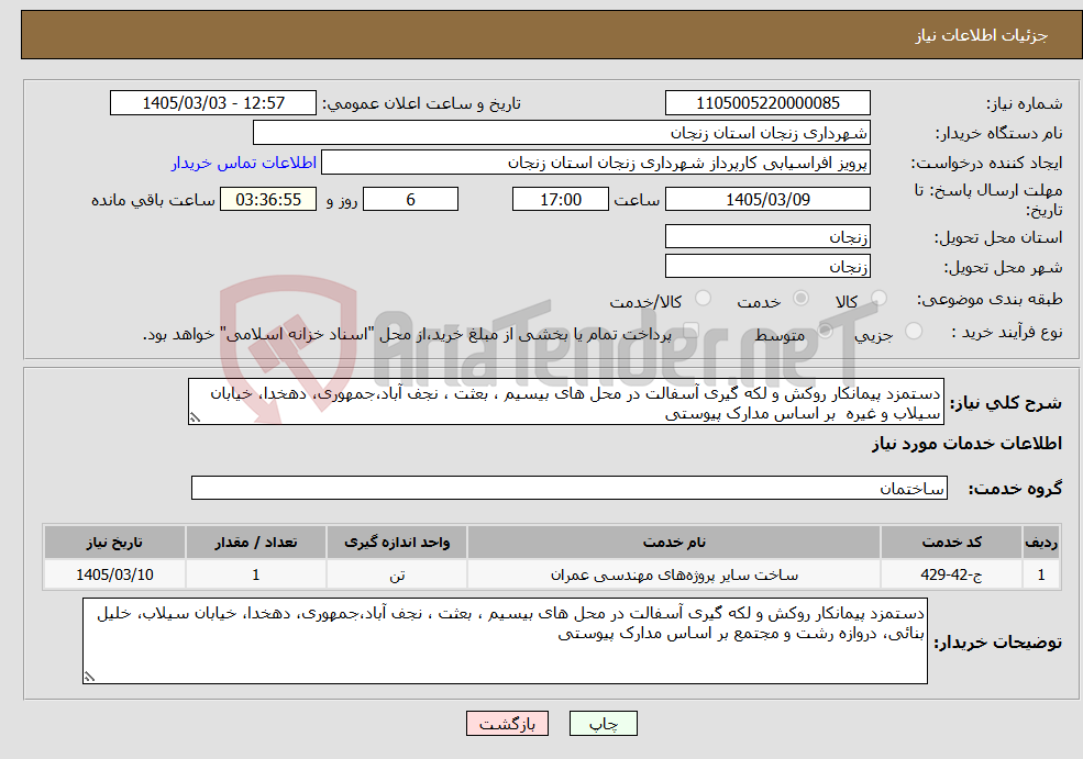تصویر کوچک آگهی نیاز خدمات-دستمزد پیمانکار روکش و لکه گیری آسفالت در محل های بیسیم ، بعثت ، نجف آباد،جمهوری، دهخدا، خیابان سیلاب و غیره بر اساس مدارک پیوستی