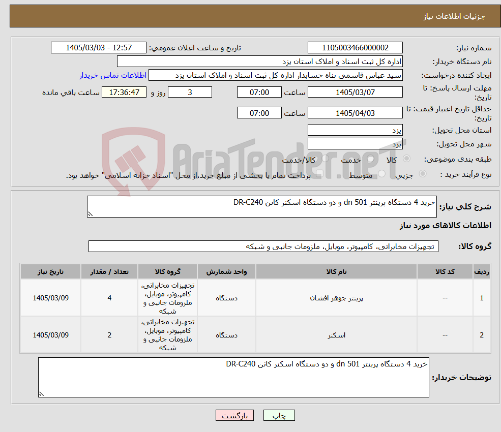 تصویر کوچک آگهی نیاز کالا-خرید 4 دستگاه پرینتر 501 dn و دو دستگاه اسکنر کانن DR-C240