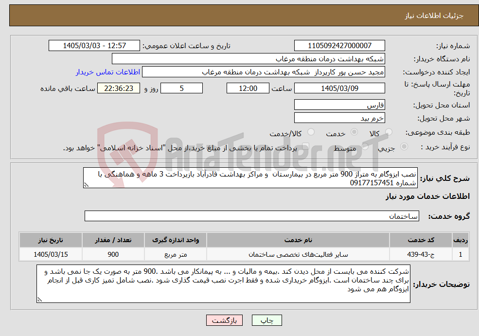 تصویر کوچک آگهی نیاز خدمات-نصب ایزوگام به متراژ 900 متر مربع در بیمارستان و مراکز بهداشت قادرآباد بازپرداخت 3 ماهه و هماهنگی با شماره 09177157451