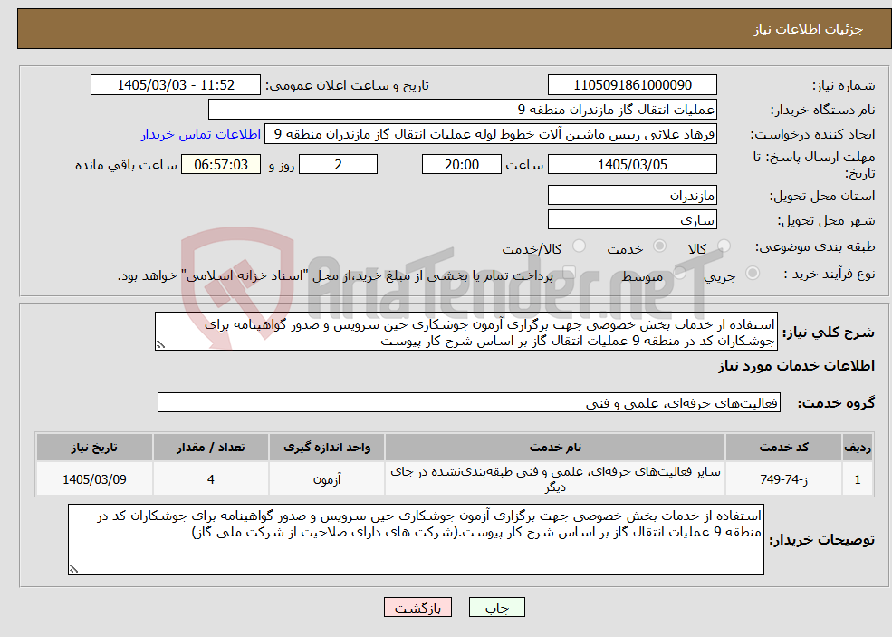 تصویر کوچک آگهی نیاز خدمات-استفاده از خدمات بخش خصوصی جهت برگزاری آزمون جوشکاری حین سرویس و صدور گواهینامه برای جوشکاران کد در منطقه 9 عملیات انتقال گاز بر اساس شرح کار پیوست