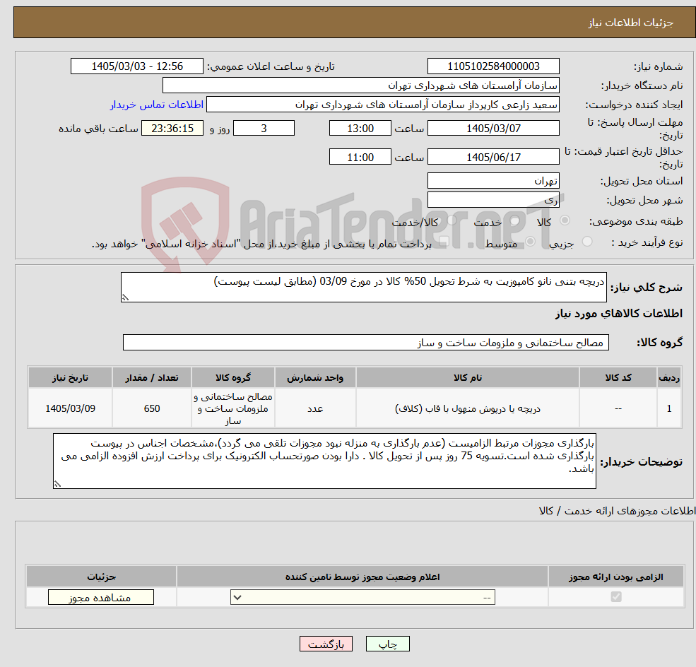 تصویر کوچک آگهی نیاز کالا-دریچه بتنی نانو کامپوزیت به شرط تحویل 50% کالا در مورخ 03/09 (مطابق لیست پیوست)