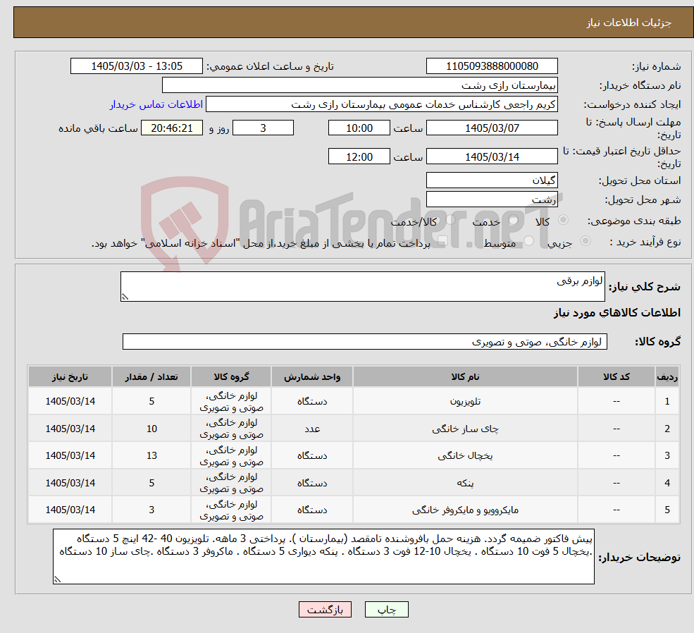تصویر کوچک آگهی نیاز کالا-لوازم برقی