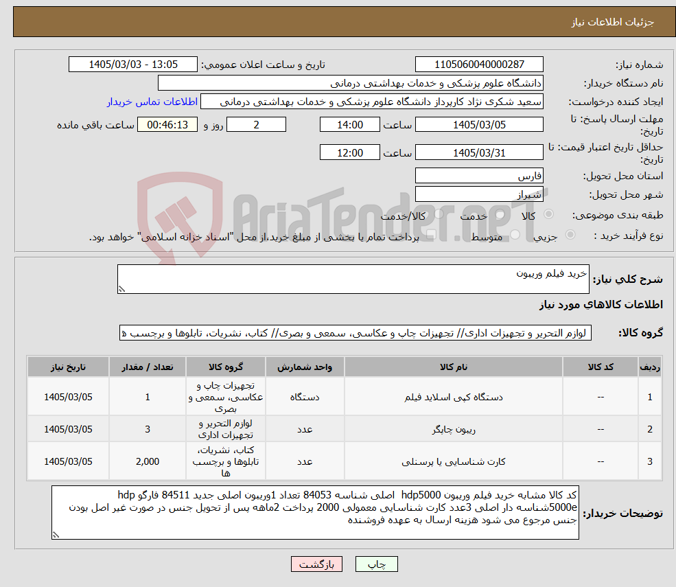 تصویر کوچک آگهی نیاز کالا-خرید فیلم وریبون