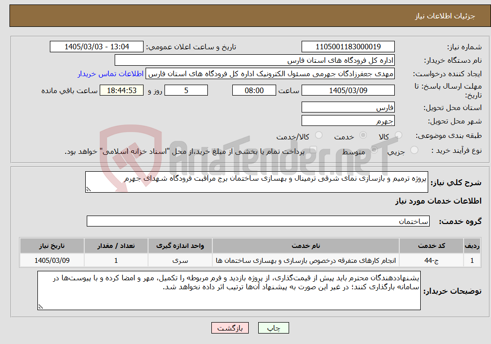 تصویر کوچک آگهی نیاز خدمات-پروژه ترمیم و بازسازی نمای شرقی ترمینال و بهسازی ساختمان برج مراقبت فرودگاه شهدای جهرم