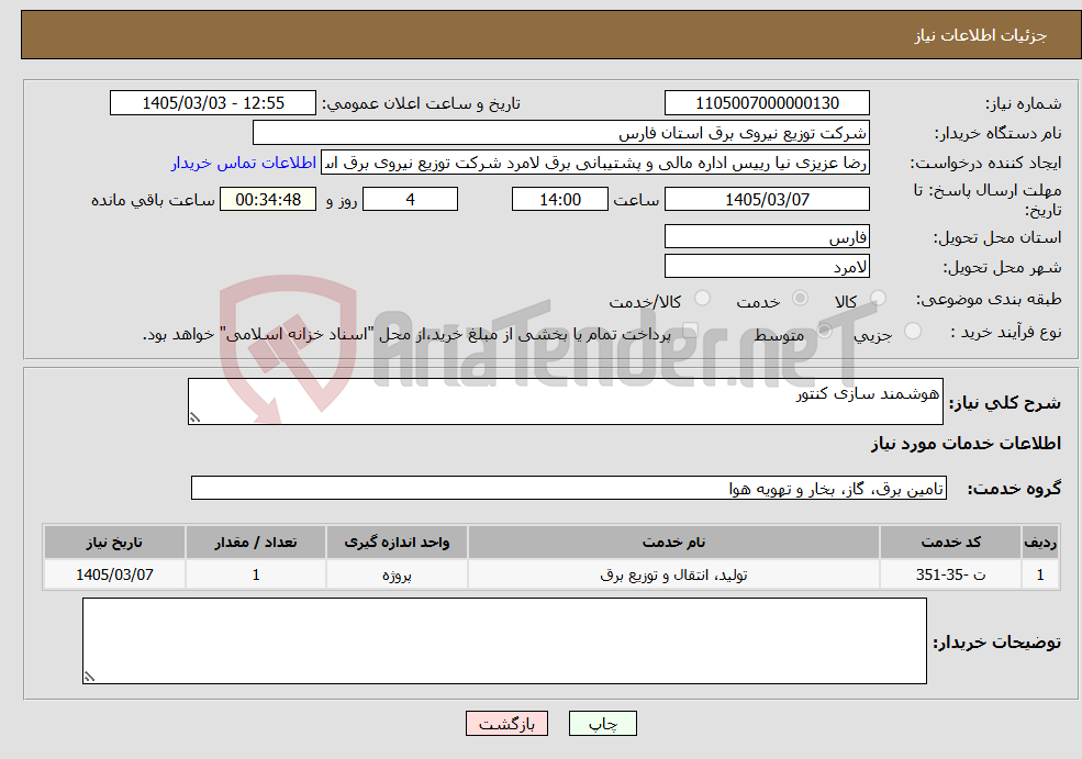 تصویر کوچک آگهی نیاز خدمات-هوشمند سازی کنتور 