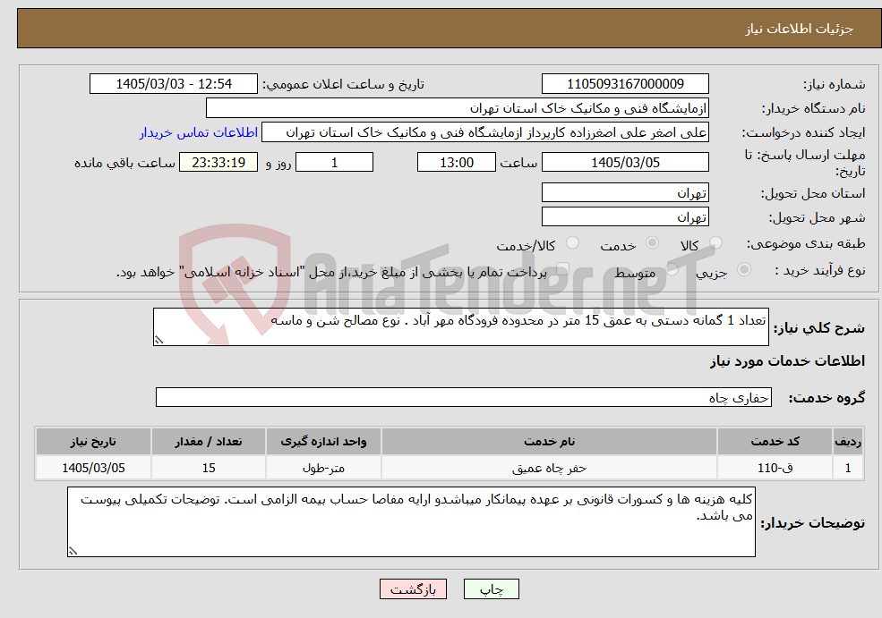 تصویر کوچک آگهی نیاز خدمات-تعداد 1 گمانه دستی به عمق 15 متر در محدوده فرودگاه مهر آباد . نوع مصالح شن و ماسه