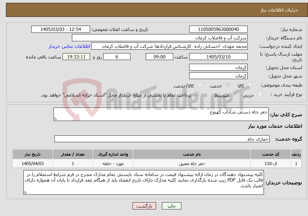 تصویر کوچک آگهی نیاز خدمات-حفر چاه دستی شاداب کهنوج